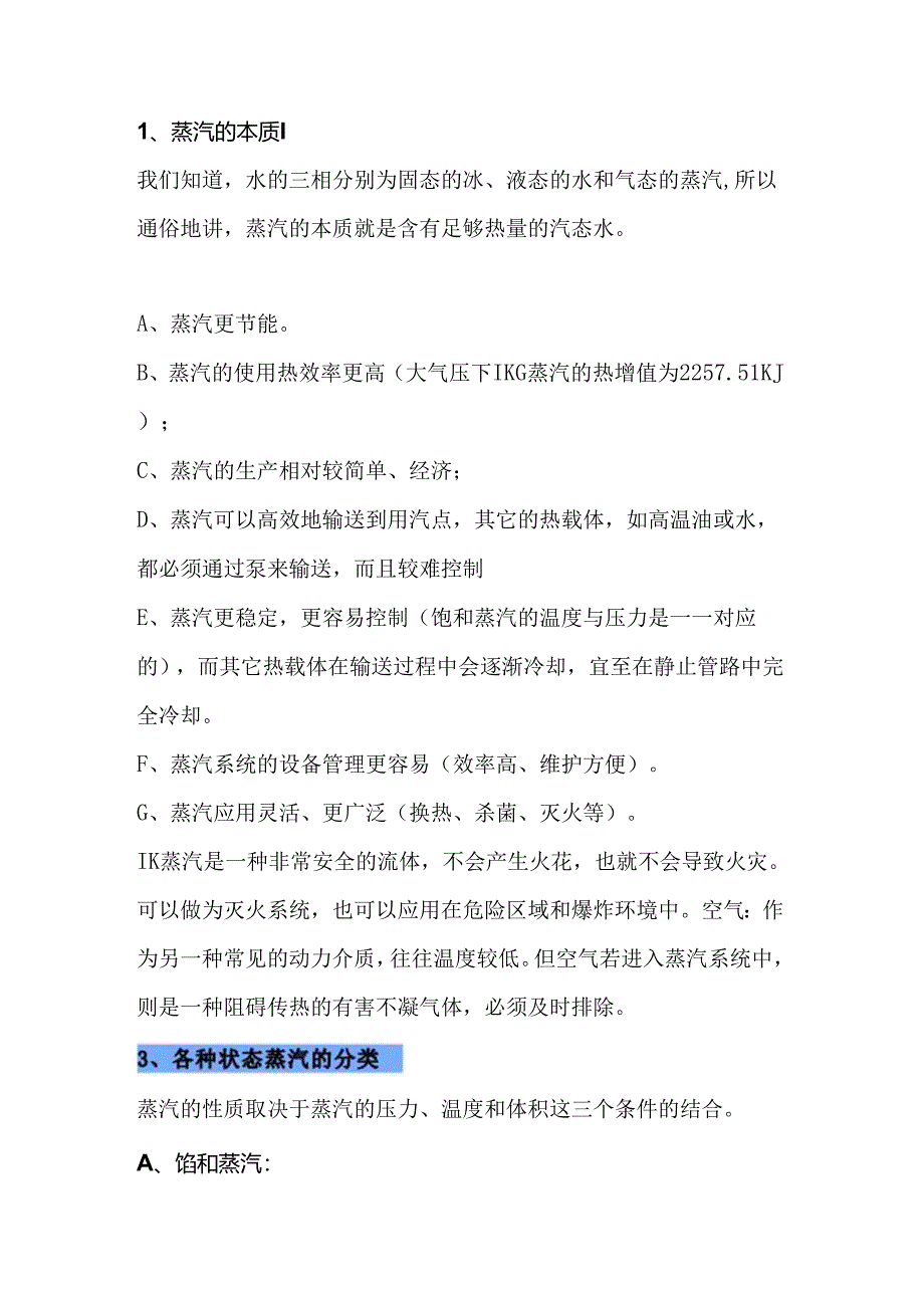 技能培训资料：蒸汽基础知识.docx_第1页