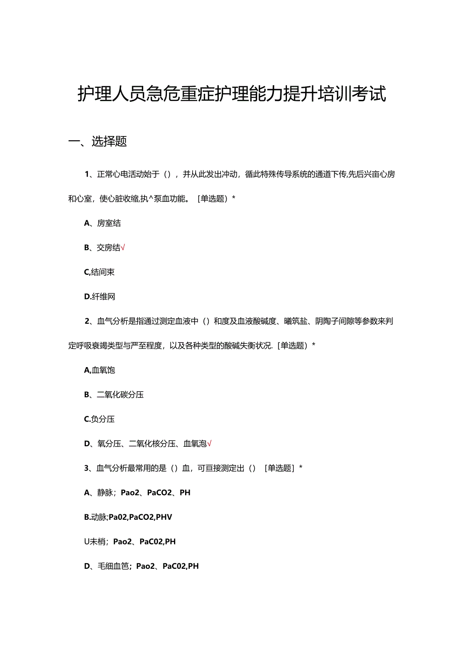 2024年护理人员急危重症护理能力提升培训考试.docx_第1页