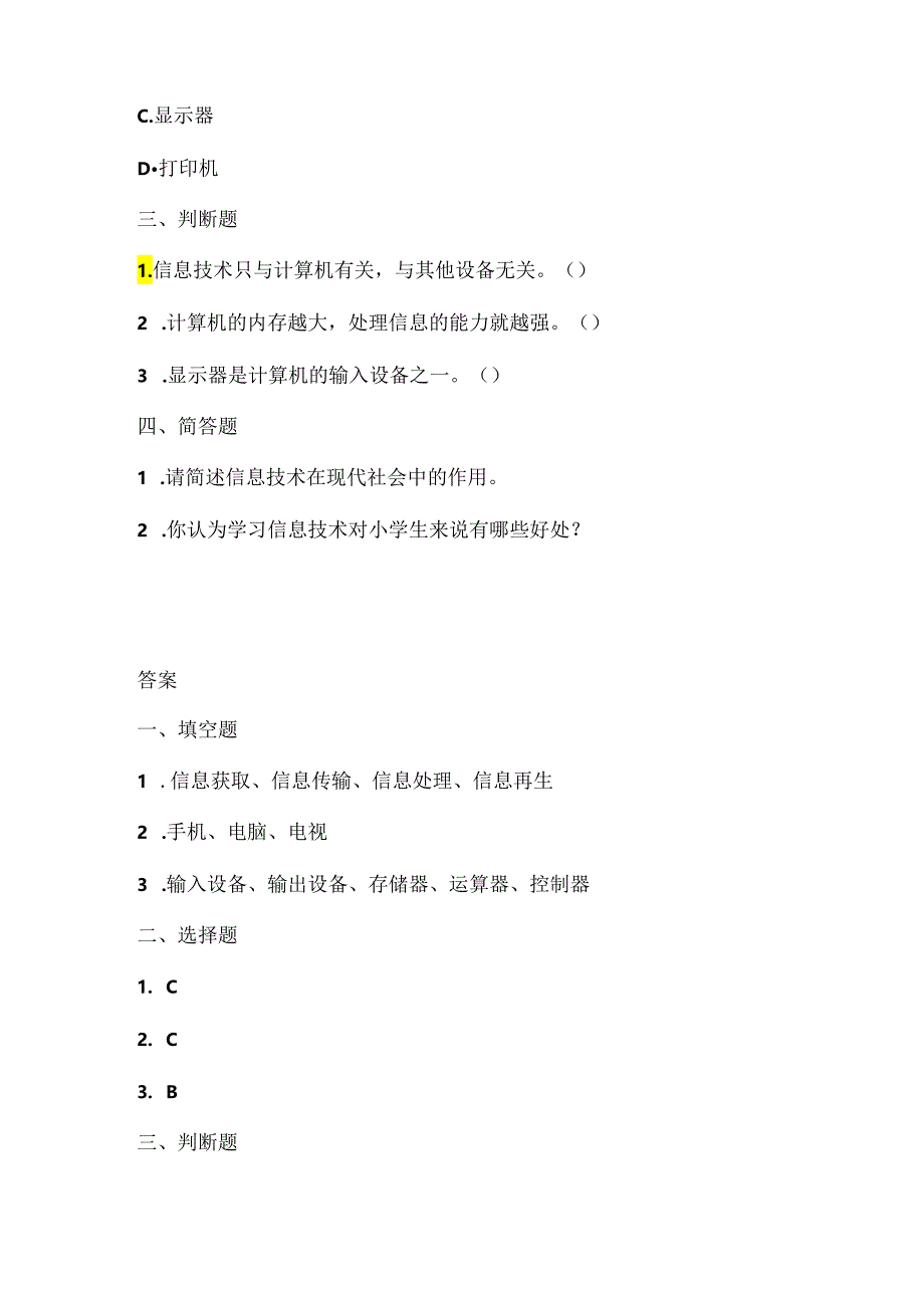 人教版（2015）信息技术三年级上册《信息技术初探究》课堂练习及课文知识点.docx_第2页