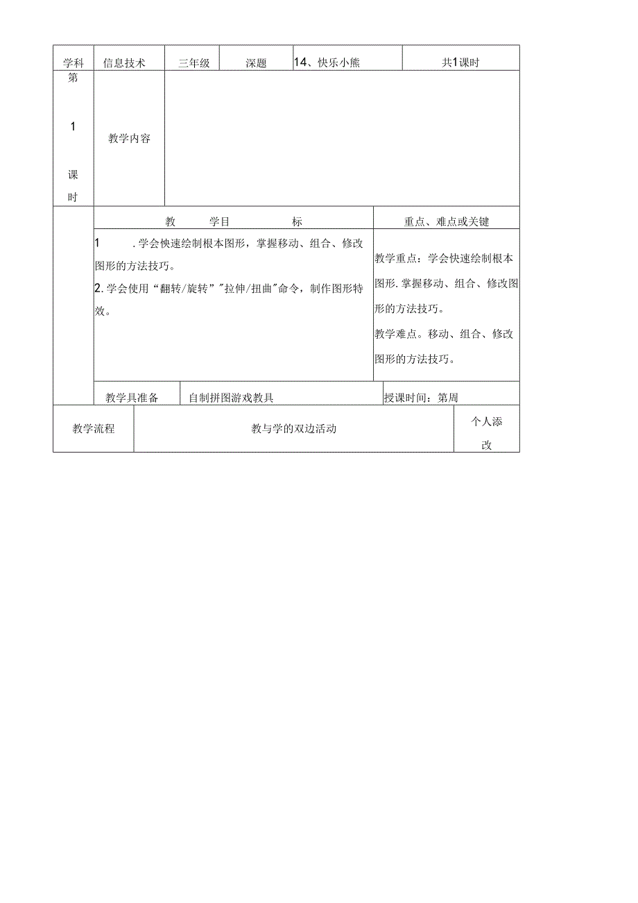 三年级下信息技术教案快乐小熊_福教版.docx_第1页