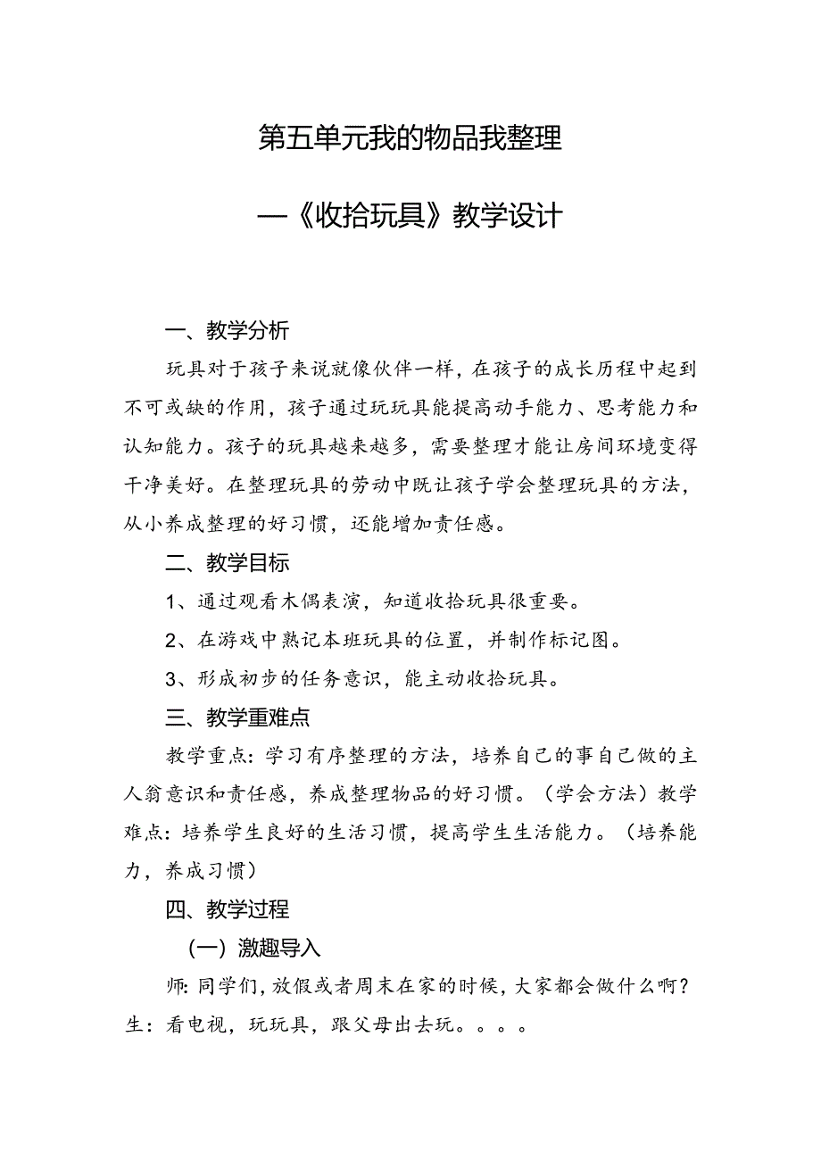 第五单元我的物品我整理——《收拾玩具》（教案）二年级上册劳动人民版.docx_第1页