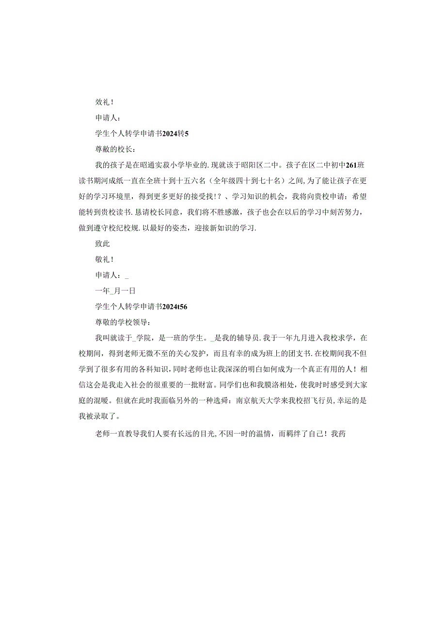 学生个人转学申请书2024.docx_第3页