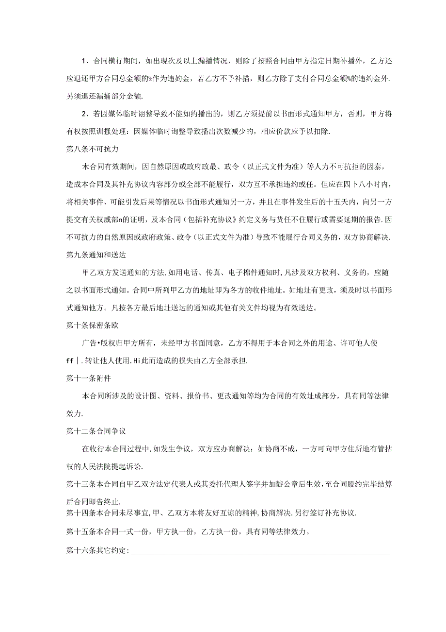 【合同范本】营销广告投放合同（电视、电台）.docx_第3页