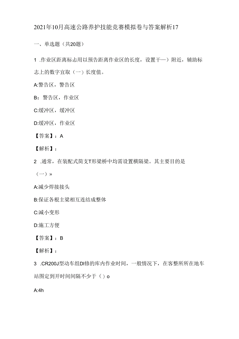 2021年10月高速公路养护技能竞赛模拟卷与答案解析17.docx_第1页