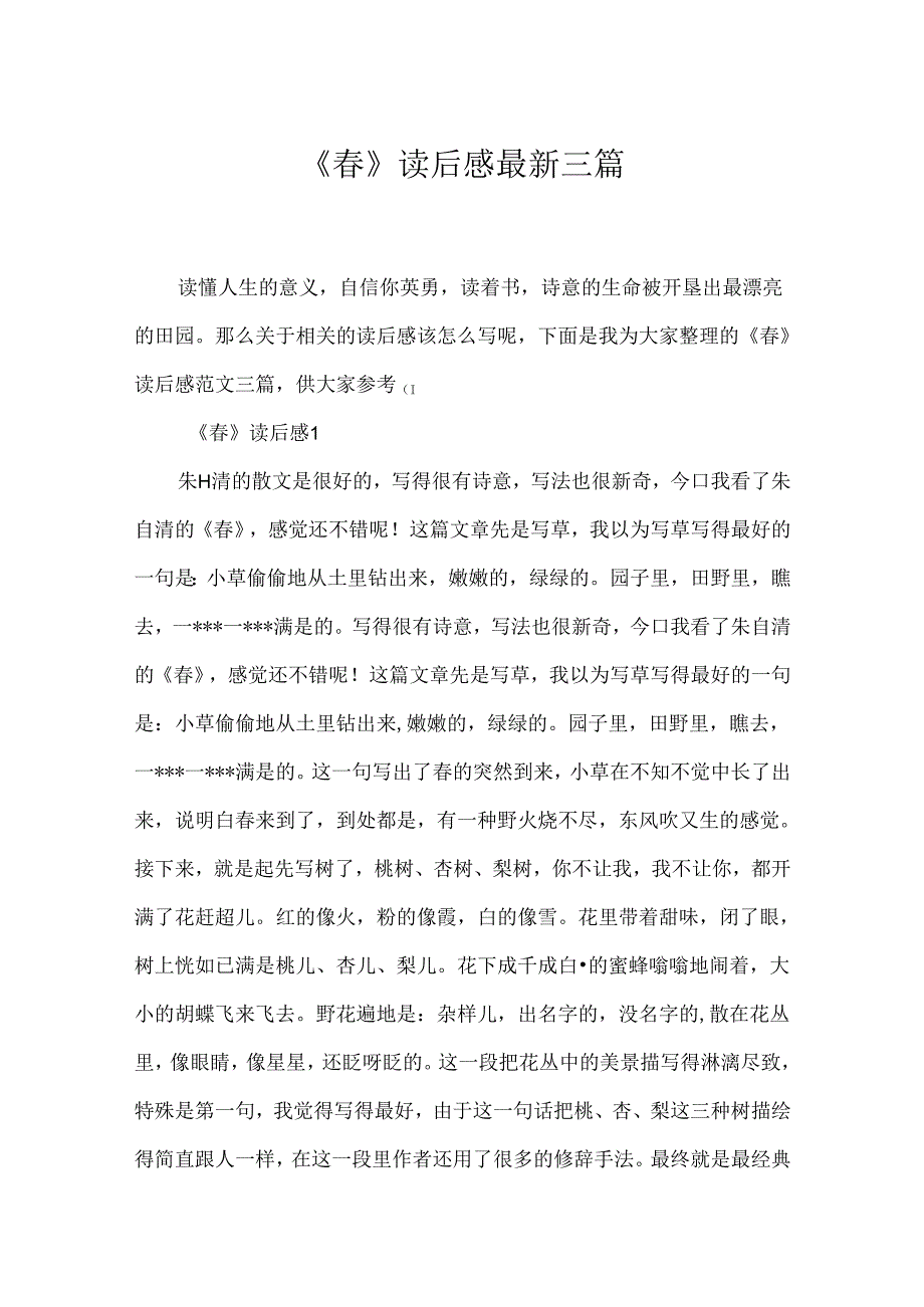 《春》读后感最新三篇.docx_第1页