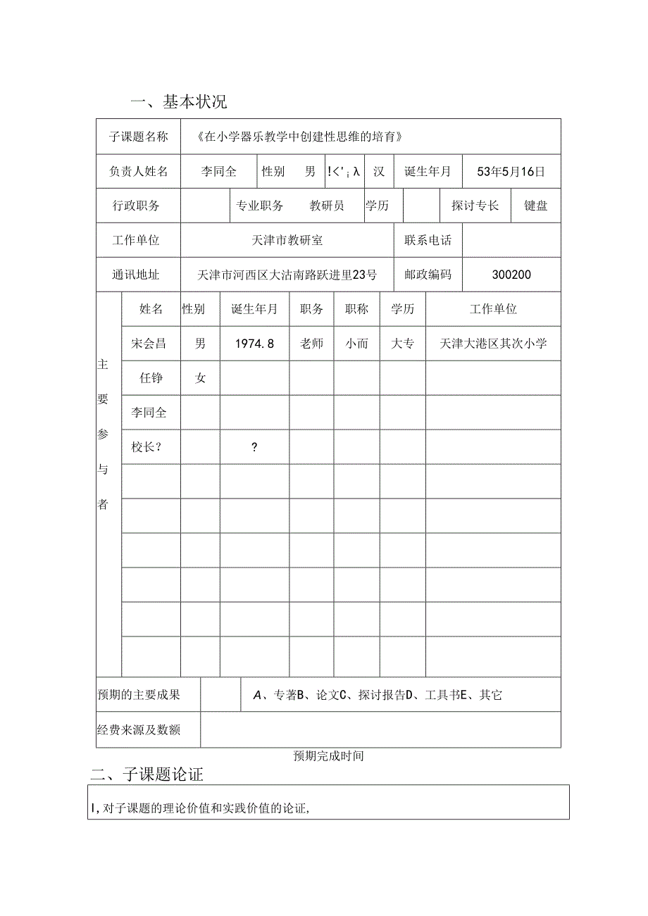 《器乐教学中的学生音乐素质与创造思维培养研究》 子课题申报表.docx_第2页