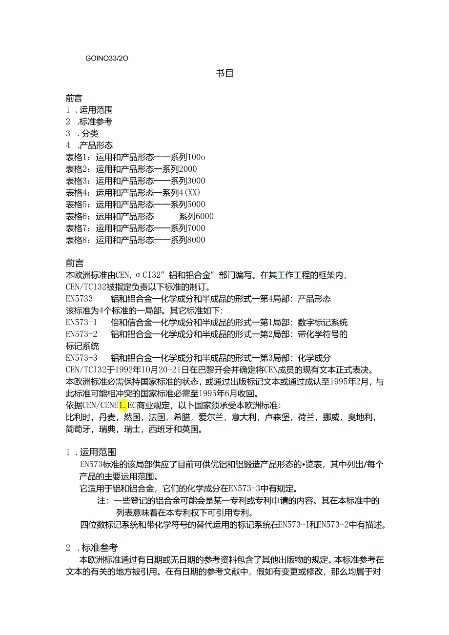 EN_573-4铝和铝合金成品形状.docx_第2页