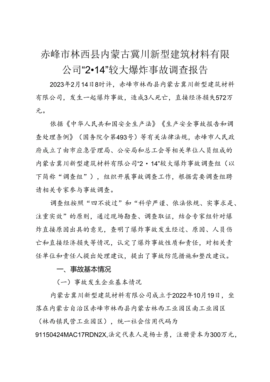 赤峰市林西县内蒙古冀川新型建筑材料有限公司“214”较大爆炸事故调查报告.docx_第3页