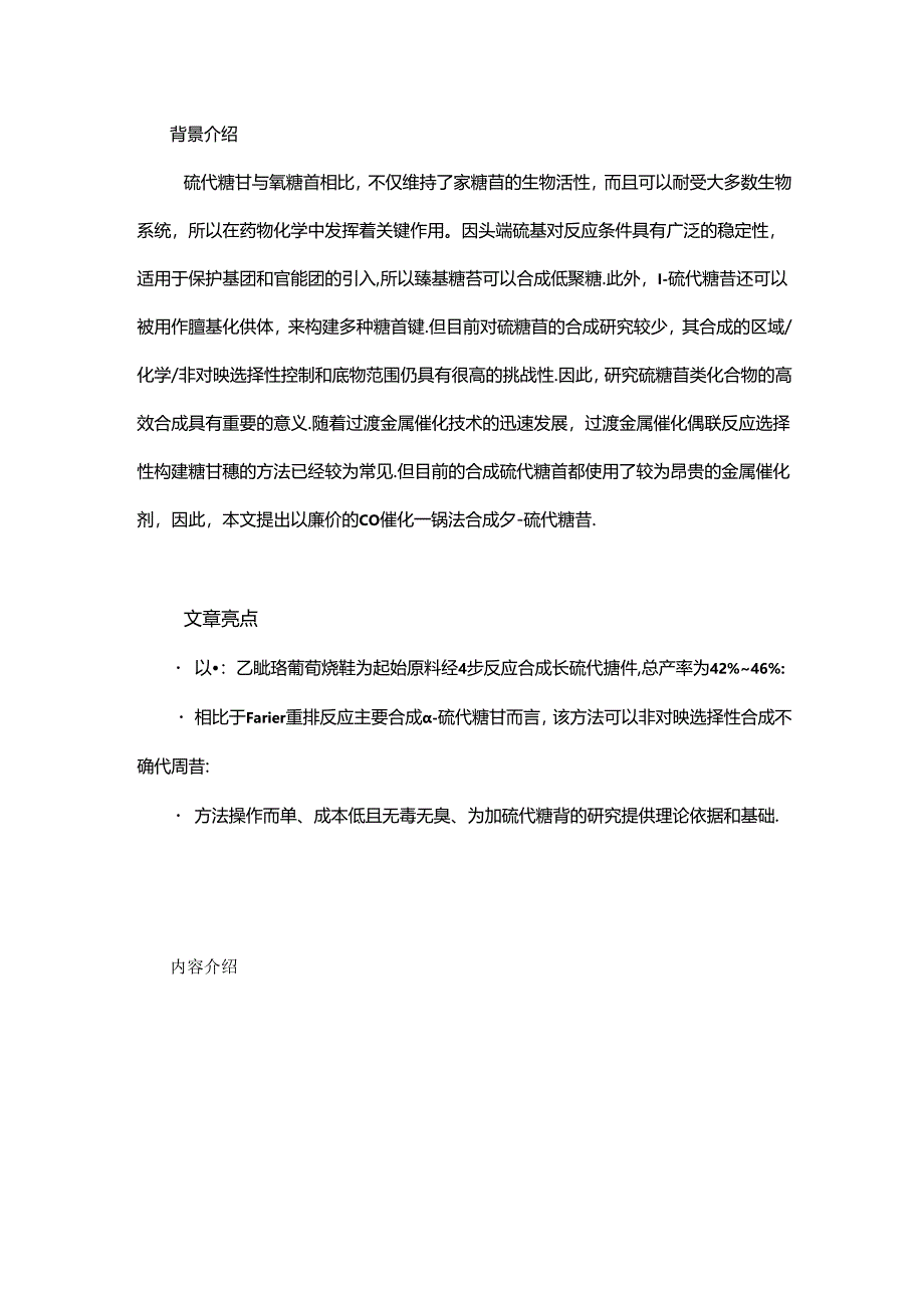 β-硫代糖苷的合成方法研究及晶体结构表征.docx_第1页