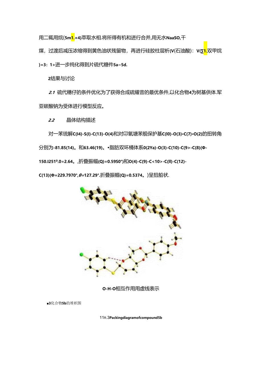 β-硫代糖苷的合成方法研究及晶体结构表征.docx_第3页