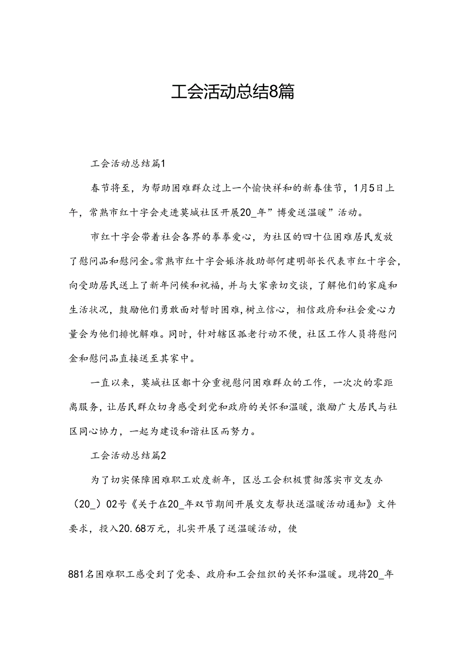 工会活动总结8篇.docx_第1页