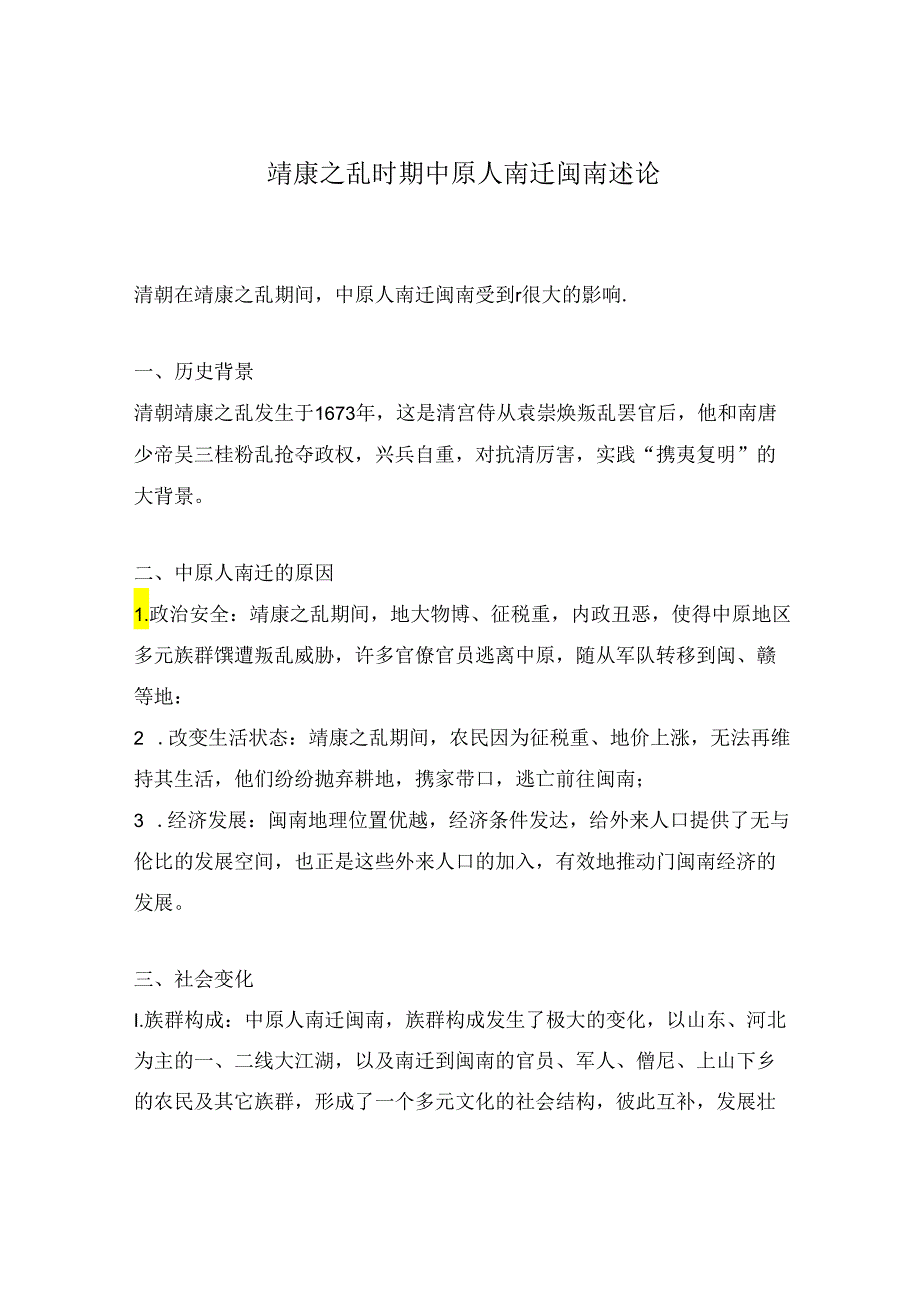 靖康之乱时期中原人南迁闽南述论.docx_第1页