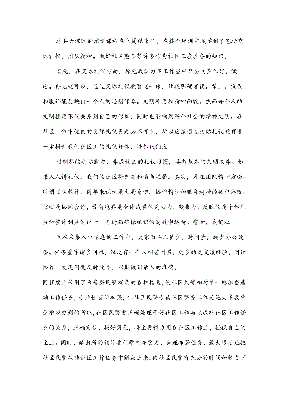 社区工作者培训总结.docx_第3页