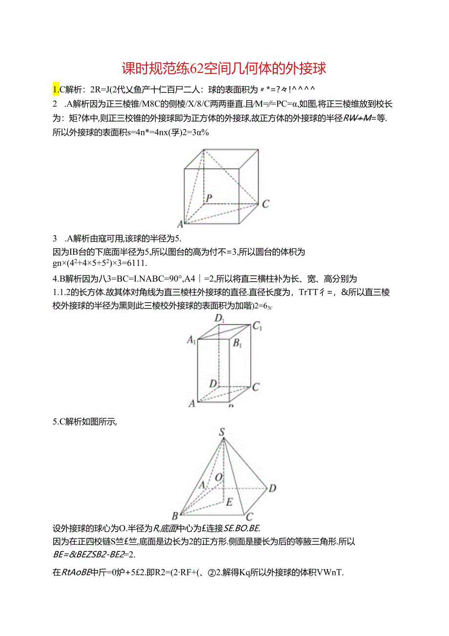 2025优化设计一轮课时规范练62 空间几何体的外接球.docx_第2页