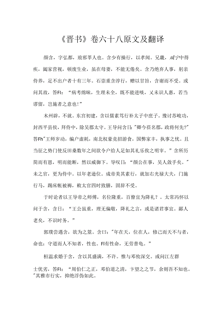 《晋书》卷六十八原文及翻译.docx_第1页