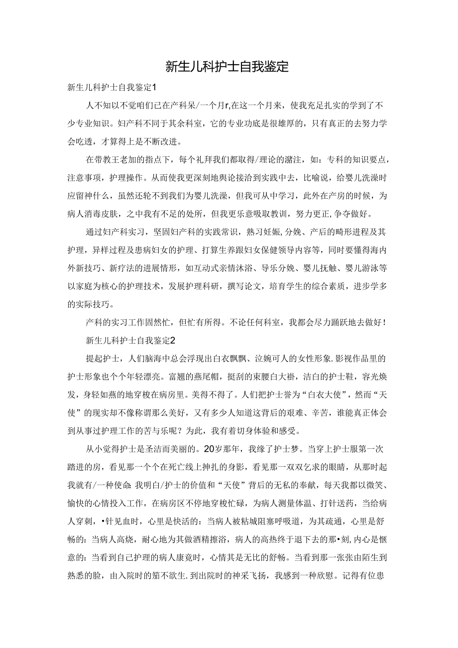 新生儿科护士自我鉴定.docx_第1页