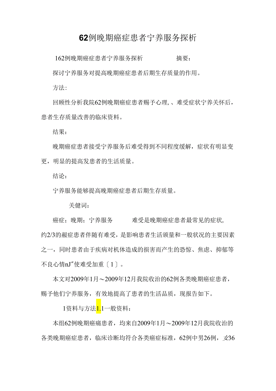 62例晚期癌症患者宁养服务探析.docx_第1页