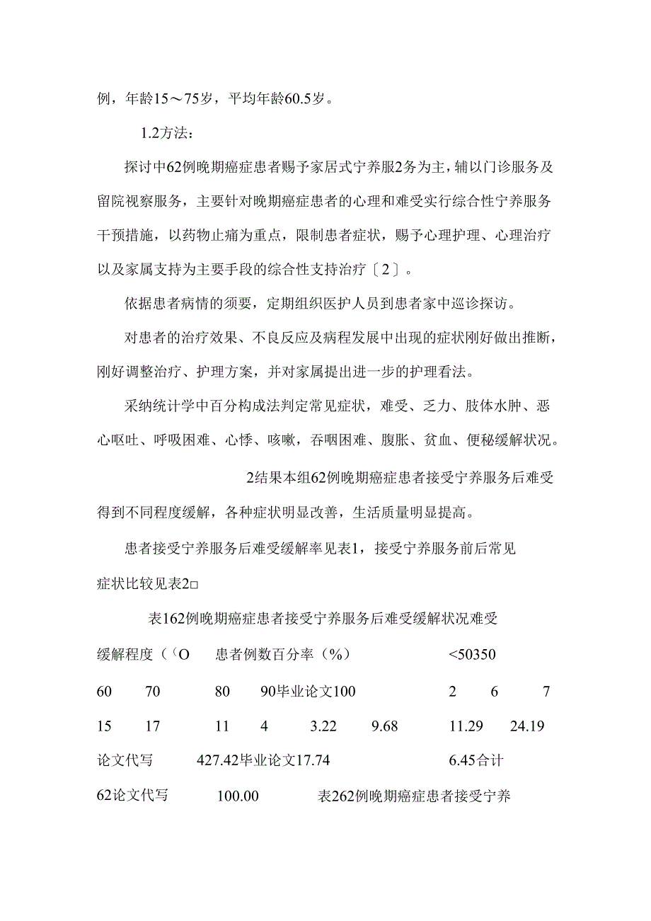 62例晚期癌症患者宁养服务探析.docx_第2页