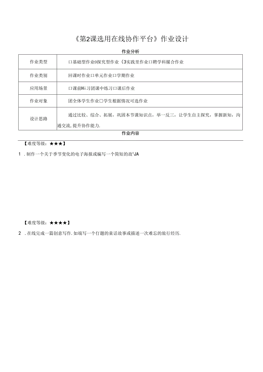 第7单元 第2课 选用在线协作平台 作业设计 苏科版信息科技三年级下册.docx_第1页