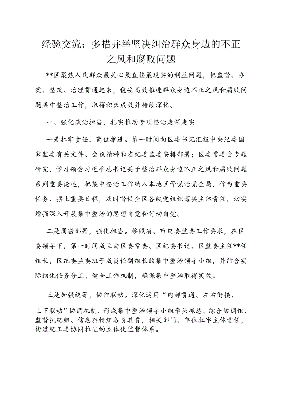 经验做法：多措并举坚决纠治群众身边的不正之风和腐败问题.docx_第1页