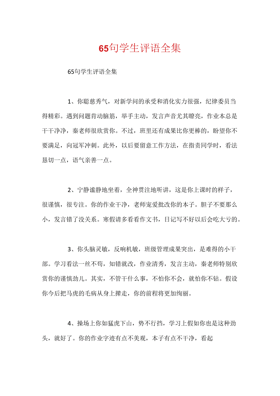 65句学生评语全集.docx_第1页