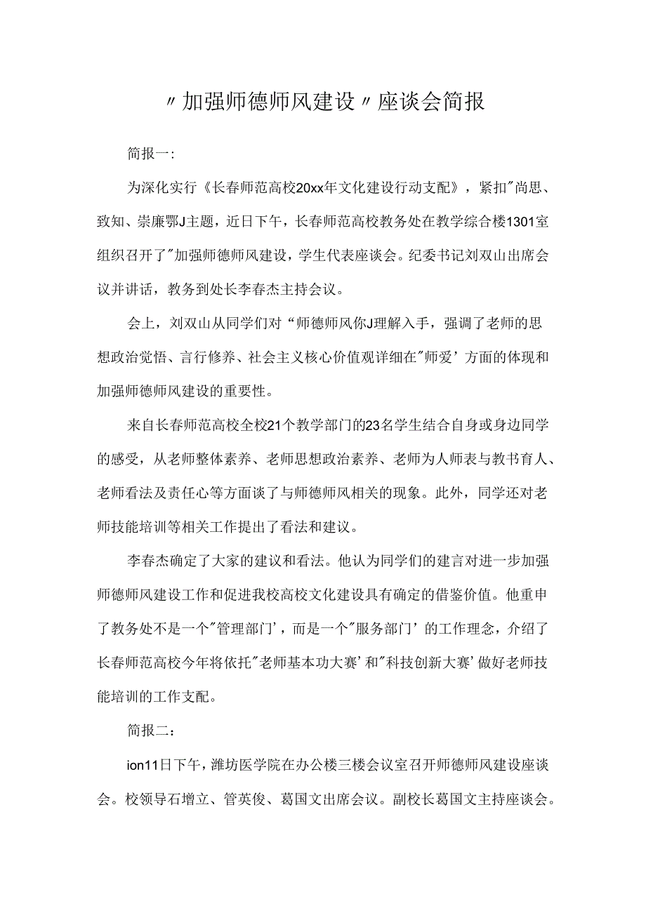 “加强师德师风建设”座谈会简报.docx_第1页