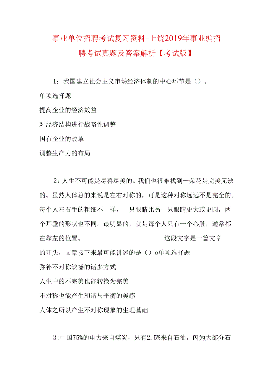 事业单位招聘考试复习资料-上饶2019年事业编招聘考试真题及答案解析【考试版】.docx_第1页