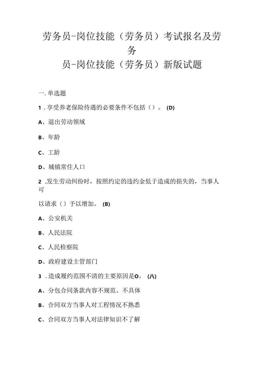 劳务员-岗位技能(劳务员)考试报名及劳务员-岗位技能(劳务员)新版试题.docx_第1页