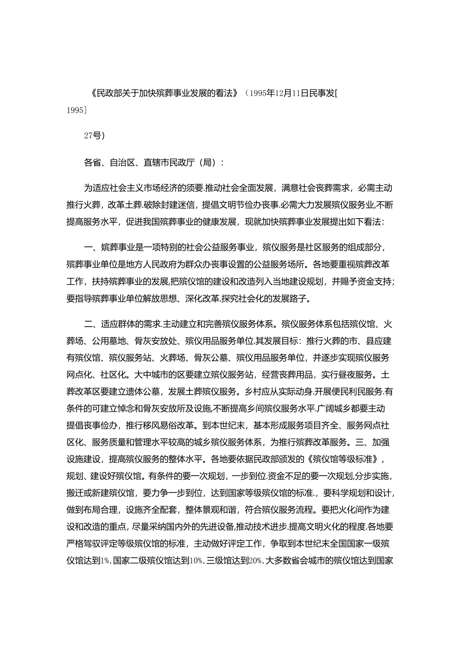 《民政部关于加快殡葬事业发展的意见》(1995年12月11日(精).docx_第1页