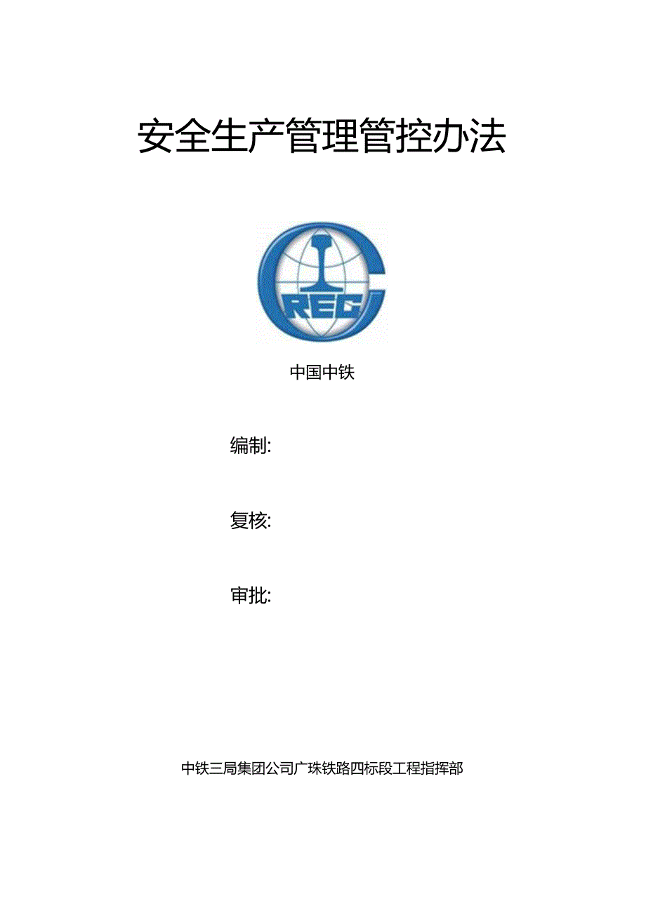 某集团公司铁路工程指挥部安全生产管理办法.docx_第1页