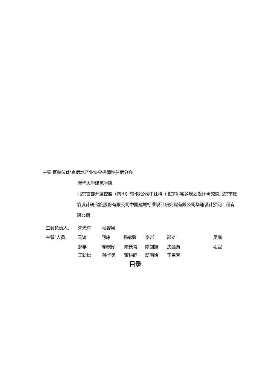 北京市危旧住宅楼拆除重建技术导引2024.docx_第3页