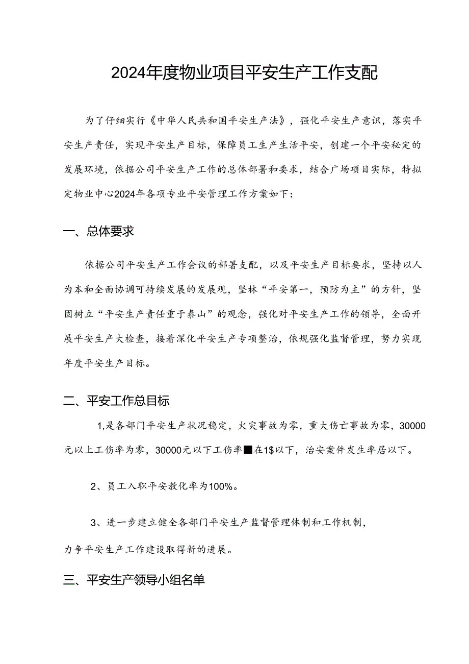 2024物业安全生产工作计划.docx_第1页