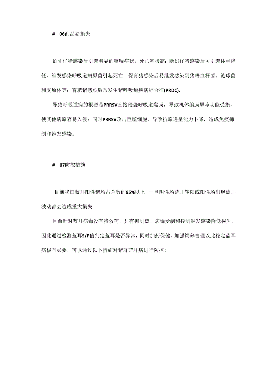 猪蓝耳病该如何防控.docx_第3页