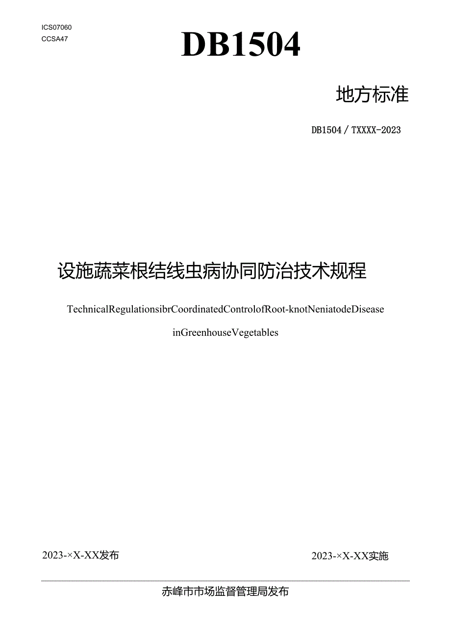 设施蔬菜根结线虫病协同防治技术规程.docx_第1页