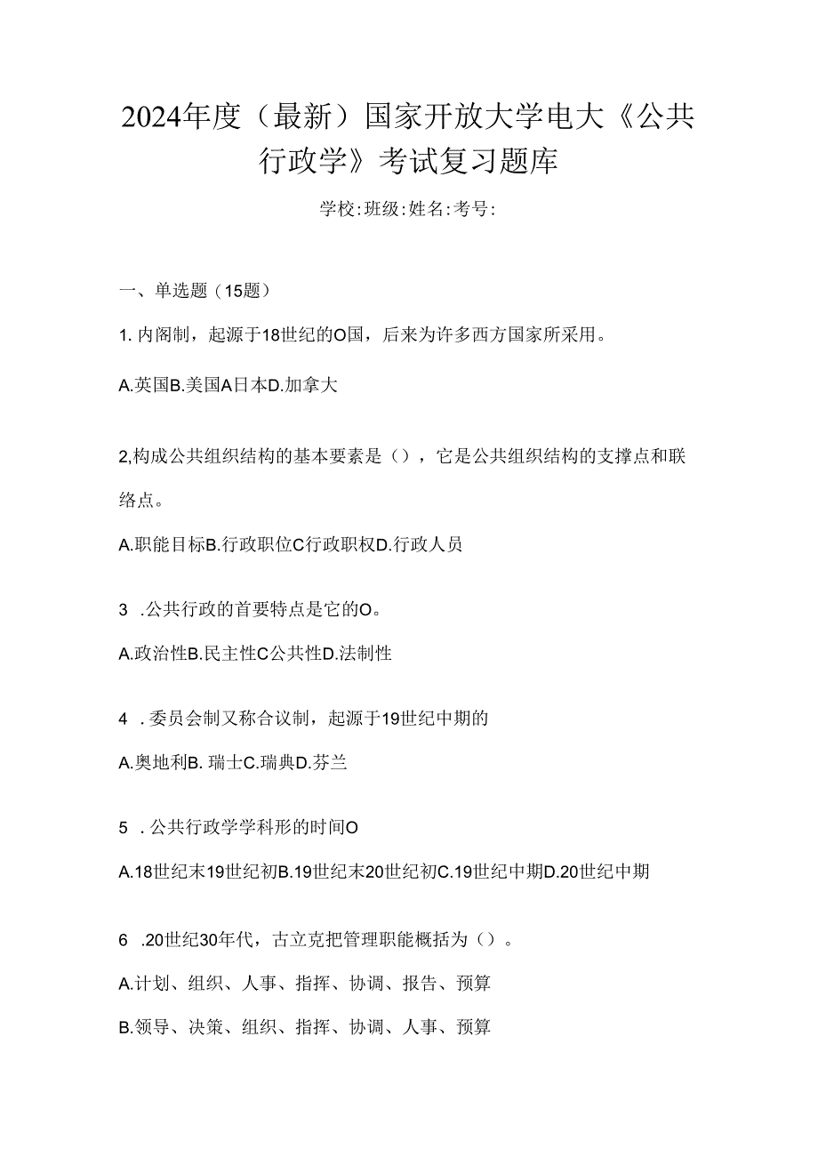 2024年度（最新）国家开放大学电大《公共行政学》考试复习题库.docx_第1页