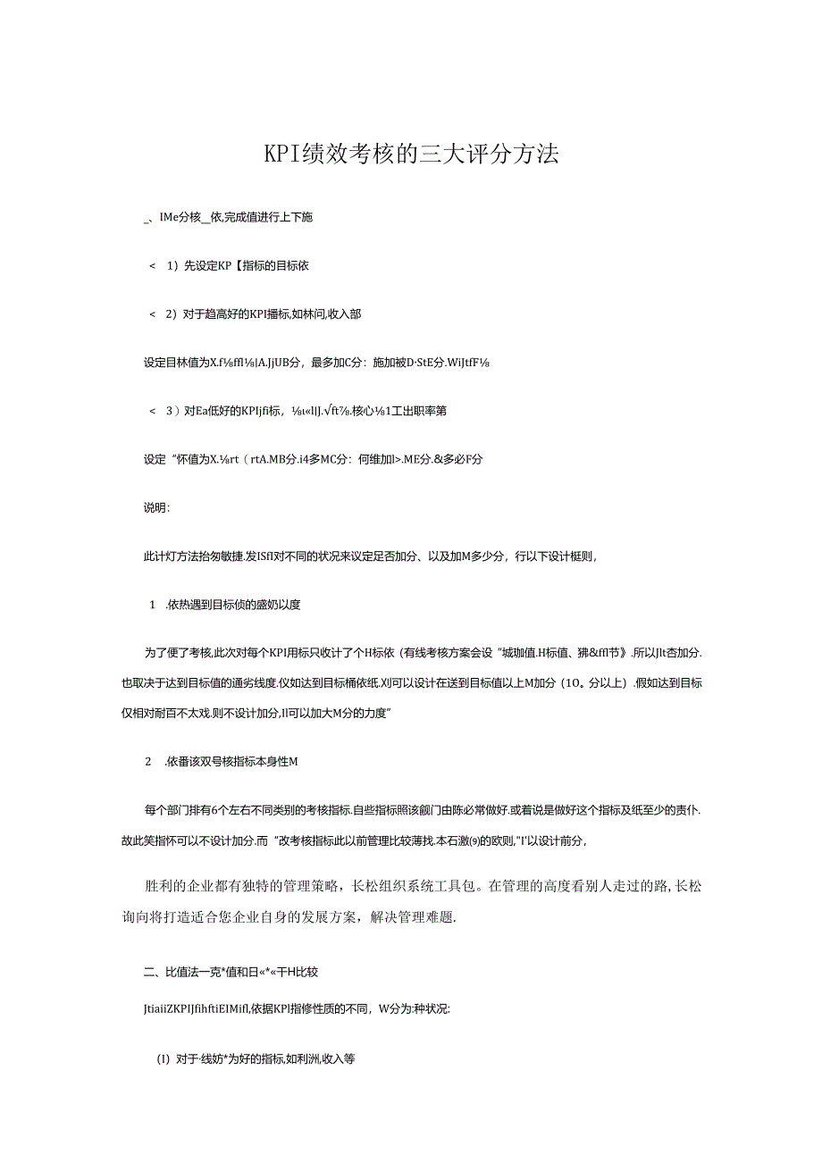 KPI绩效考核的三大评分方法.docx_第1页