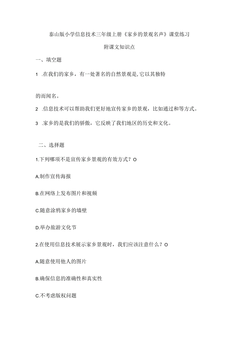 泰山版小学信息技术三年级上册《家乡的景观名声》课堂练习及课文知识点.docx_第1页