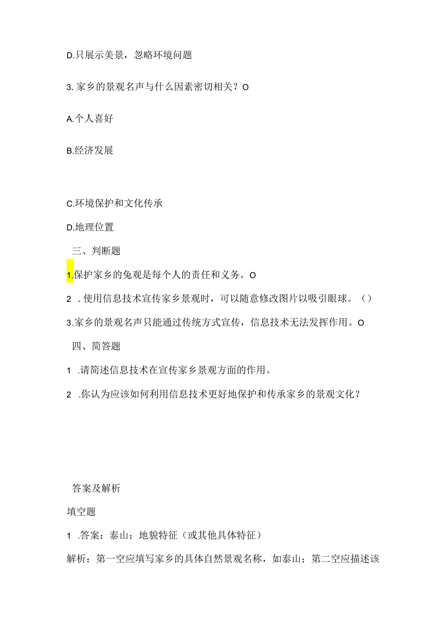 泰山版小学信息技术三年级上册《家乡的景观名声》课堂练习及课文知识点.docx_第2页