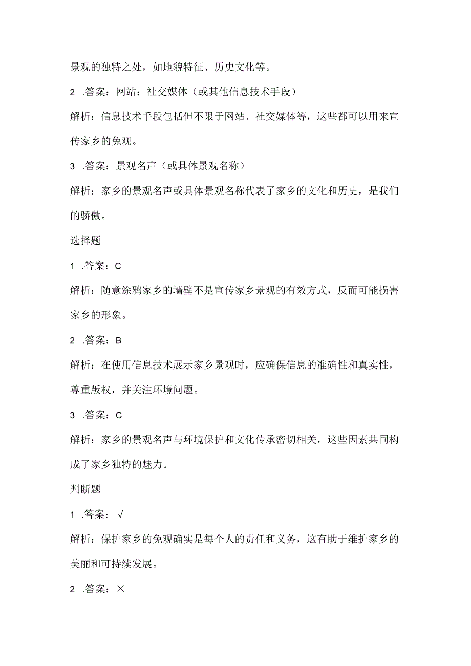 泰山版小学信息技术三年级上册《家乡的景观名声》课堂练习及课文知识点.docx_第3页