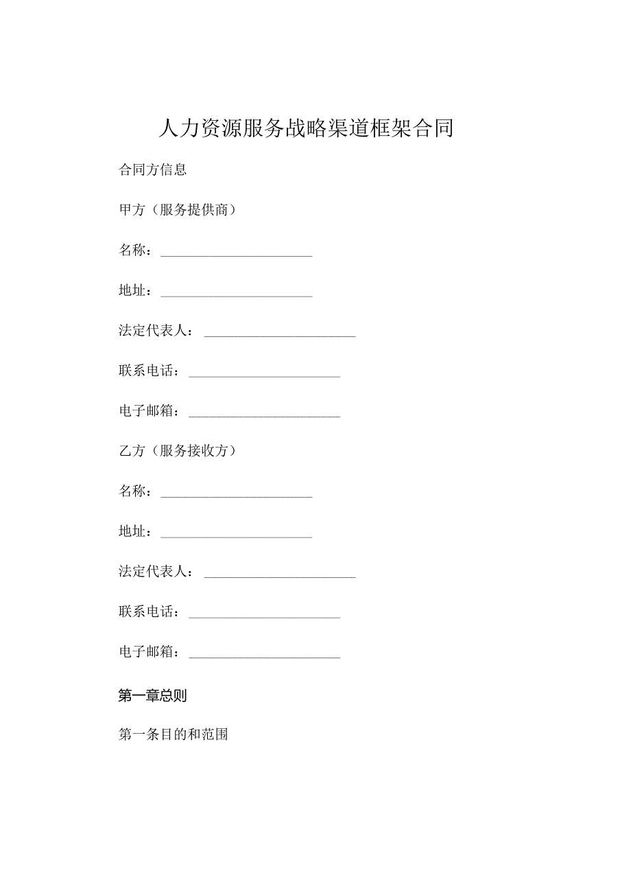人力资源服务战略渠道框架合同 .docx_第1页