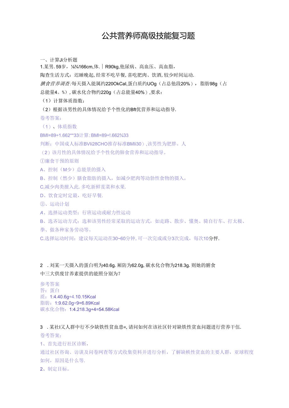 公共营养师高级技能复习题.docx_第1页