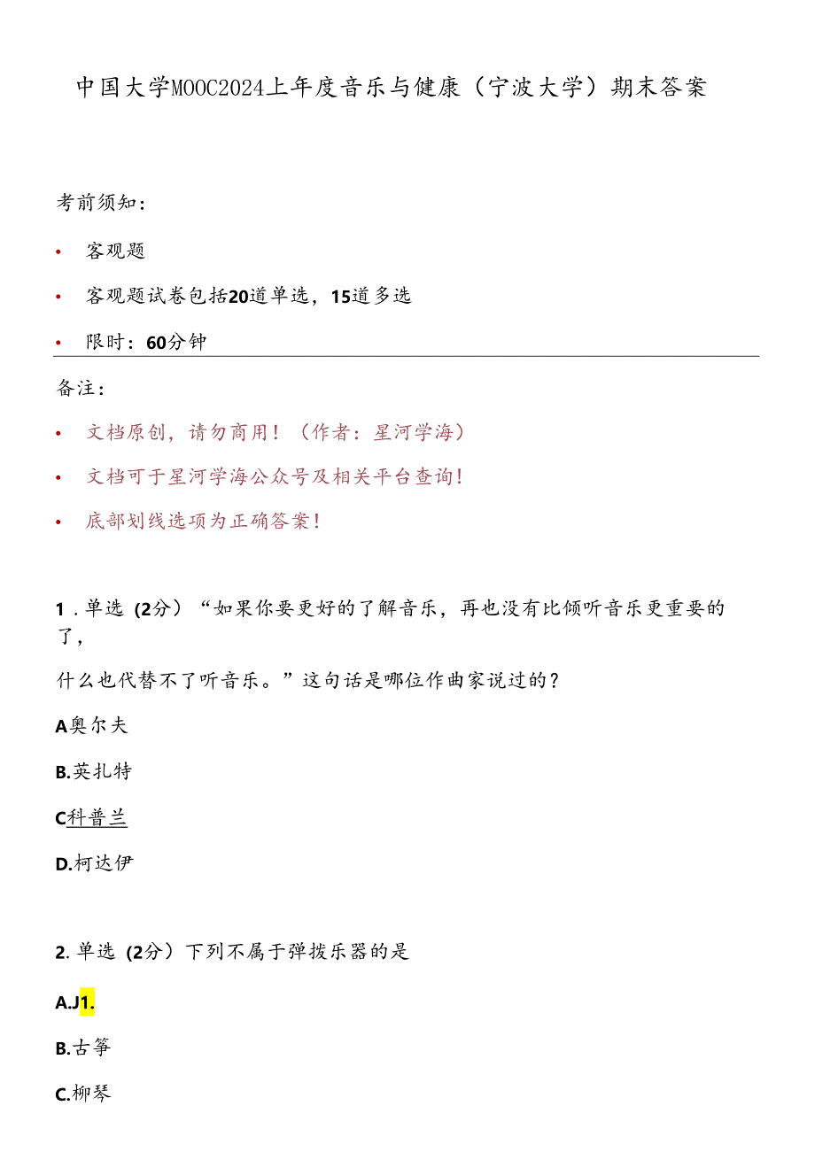 中国大学MOOC 2024上年度音乐与健康（宁波大学）期末答案.docx_第1页