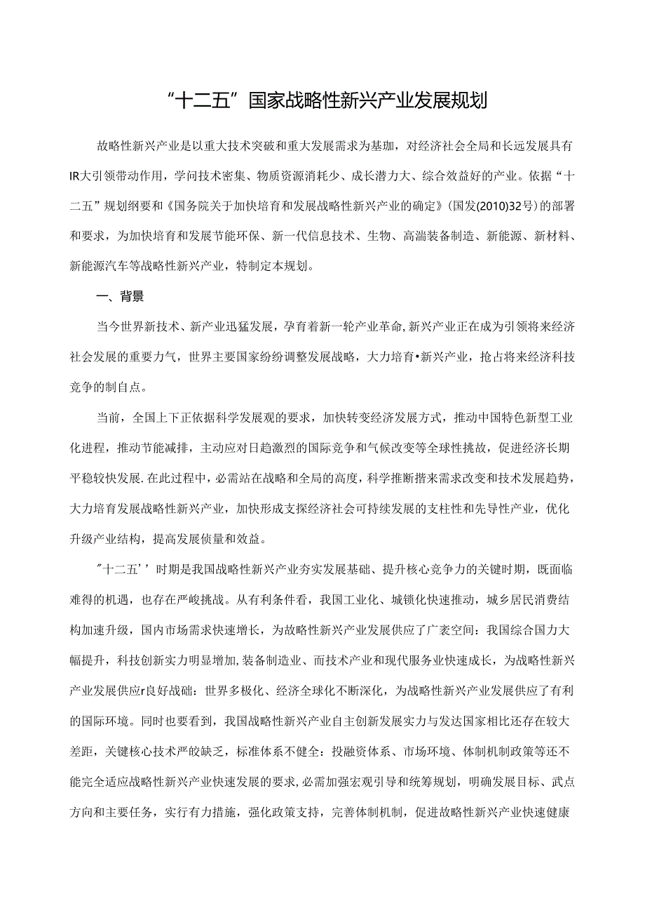 “十二五”国家战略性新兴产业发展规划27228.docx_第1页