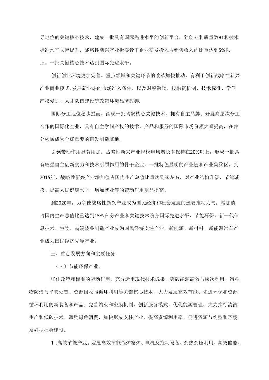 “十二五”国家战略性新兴产业发展规划27228.docx_第3页