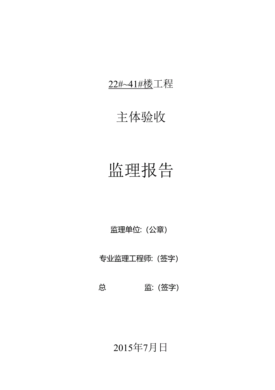 [监理资料]22#~41#楼主体验收监理报告.docx_第1页