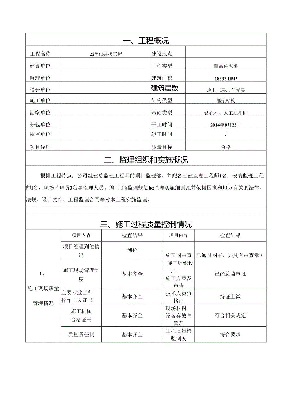 [监理资料]22#~41#楼主体验收监理报告.docx_第2页