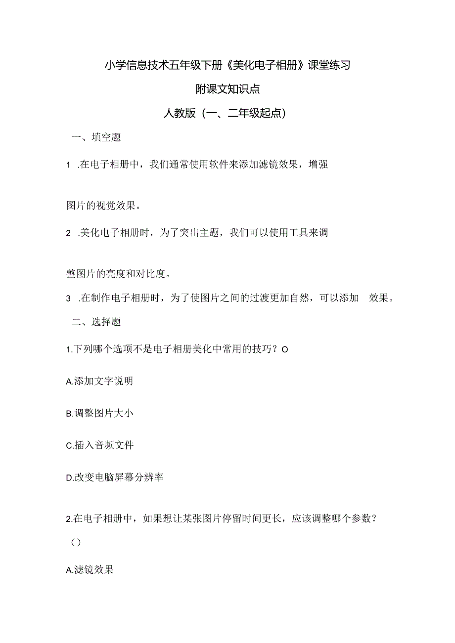 小学信息技术五年级下册《美化电子相册》课堂练习及课文知识点.docx_第1页