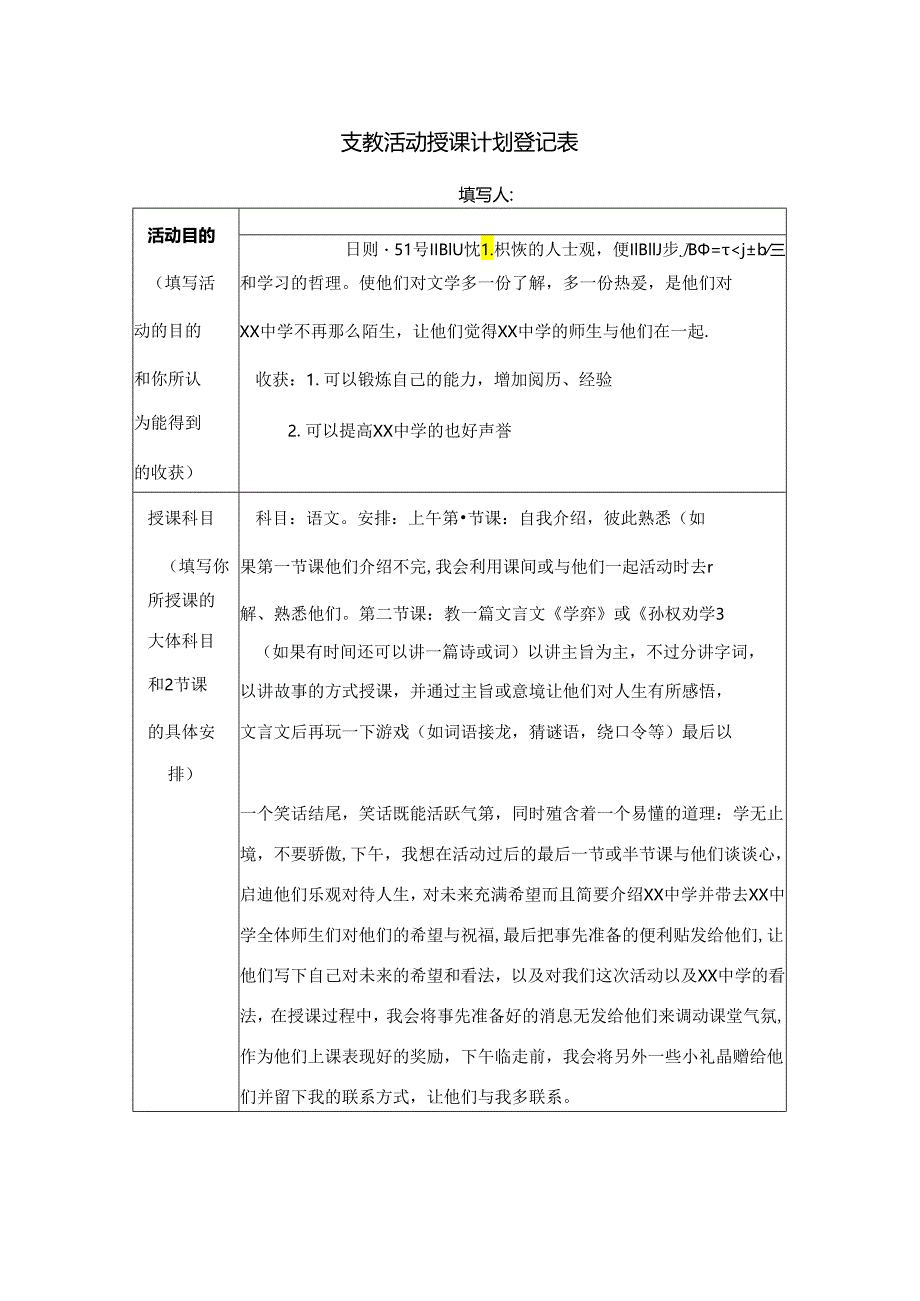 支教活动授课计划登记表.docx_第1页