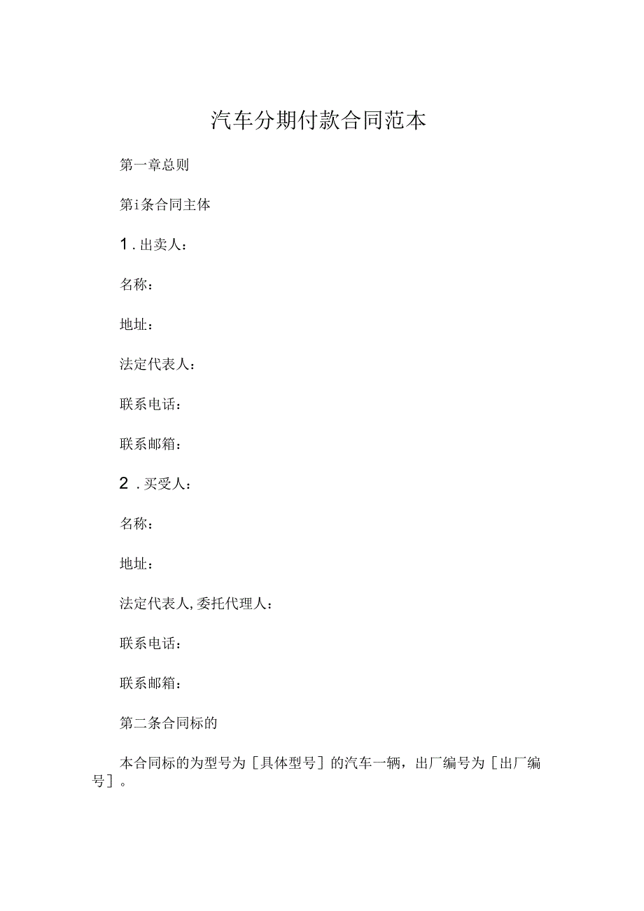 汽车分期付款合同范本 .docx_第1页