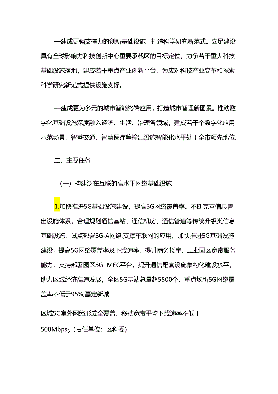 嘉定区进一步推进新型基础设施建设行动方案（2024-2026年）.docx_第2页